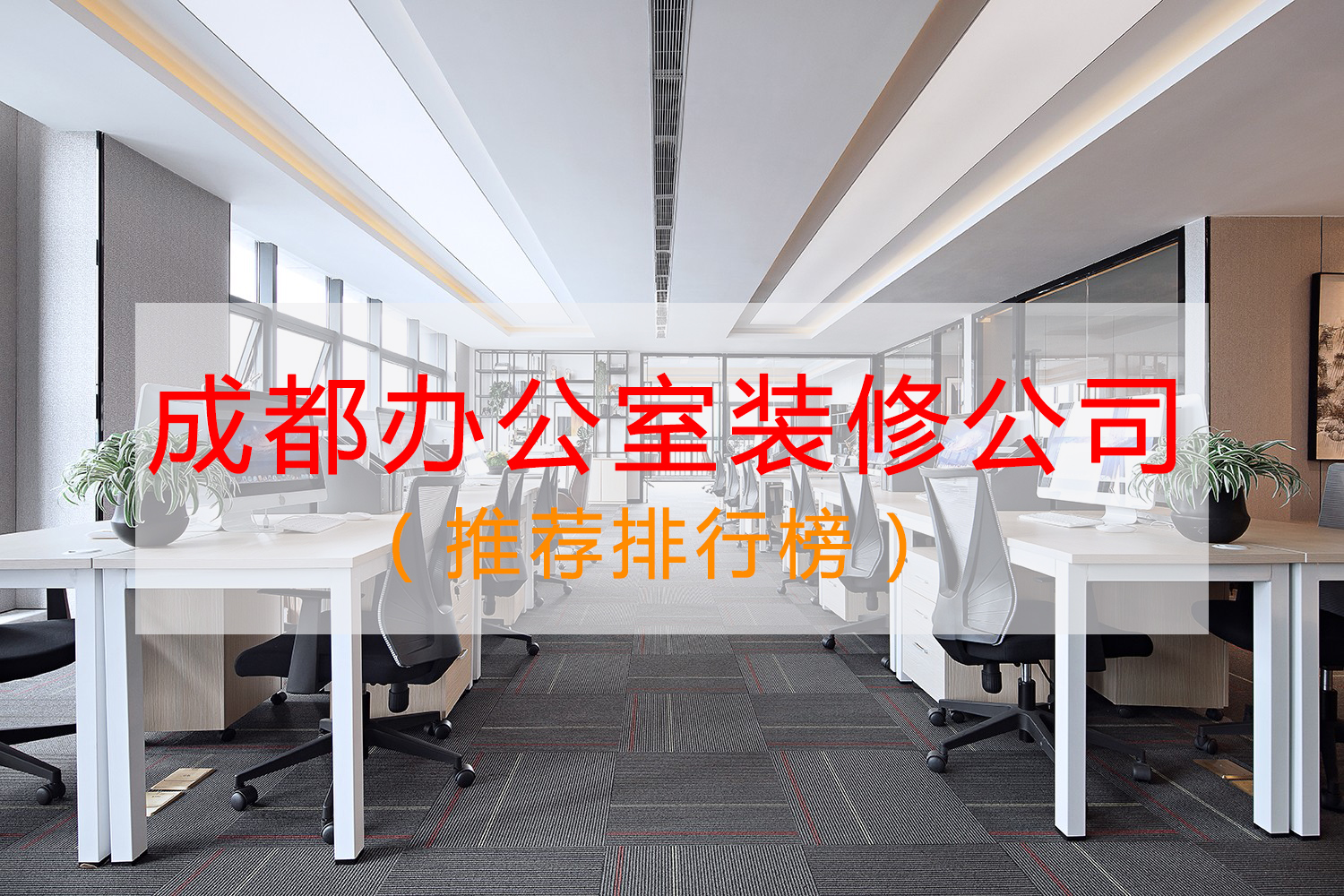 成都辦公室裝修公司哪家好？排行榜點評：無參考價值！