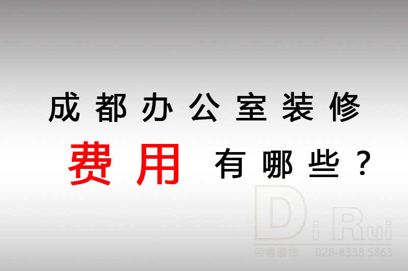 成都辦公室裝修會(huì)產(chǎn)生哪些費(fèi)用？