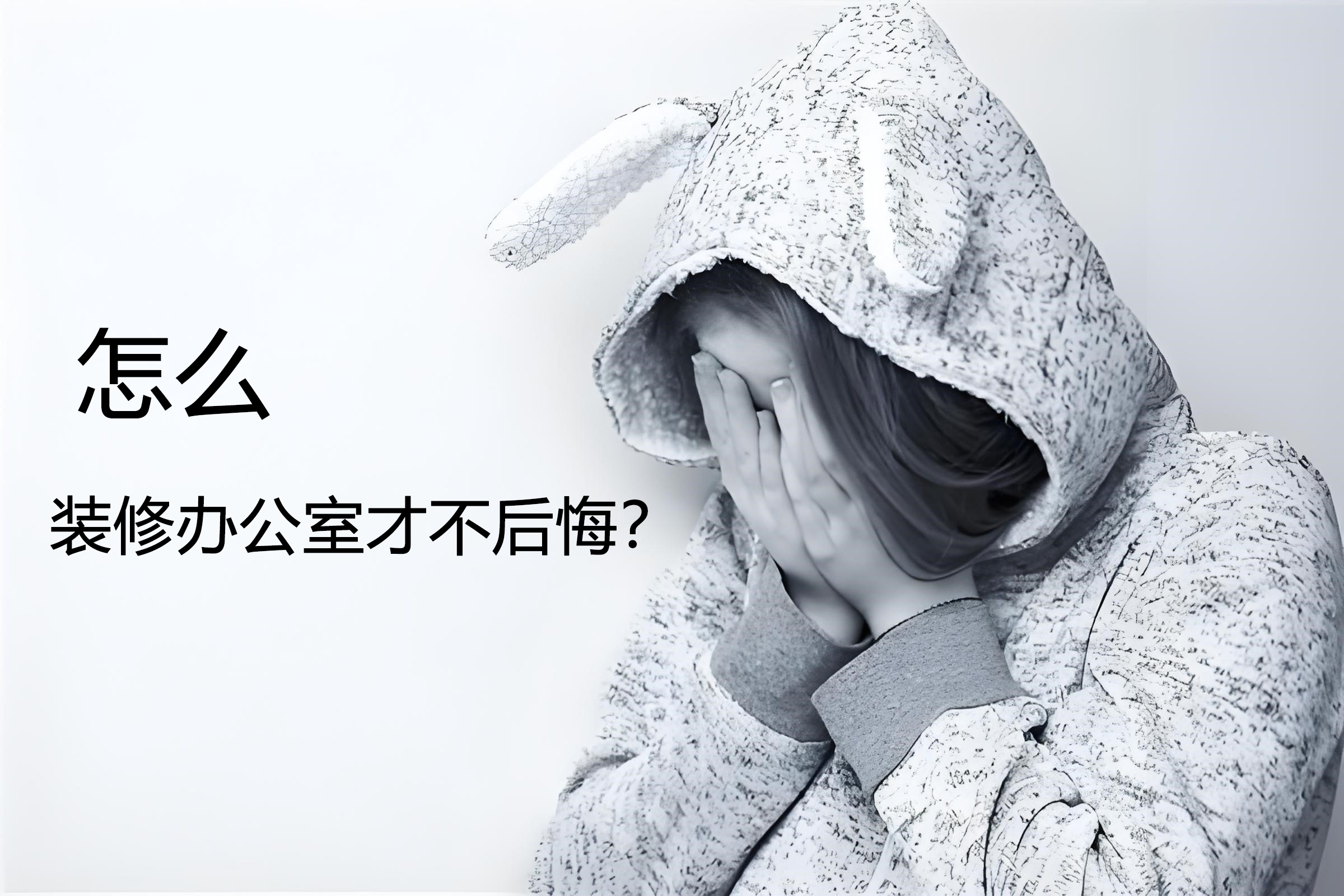 怎么裝修辦公室才不后悔？