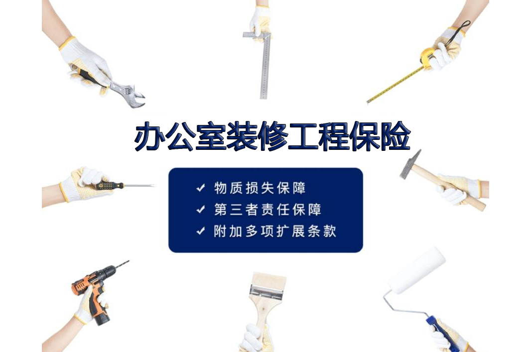 辦公室裝修包含工程保險報價費用嗎？