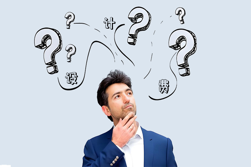 辦公室設(shè)計費按整體造價百分之幾收取？